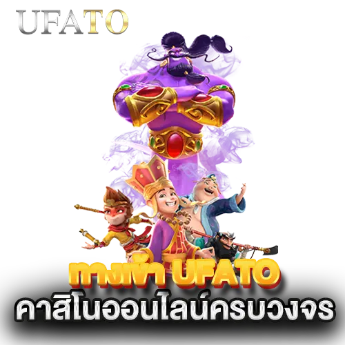 ทางเข้า-UFATO-คาสิโนออนไลน์ครบวงจร ทางเข้า-UFATO-คาสิโนออนไลน์ครบวงจร