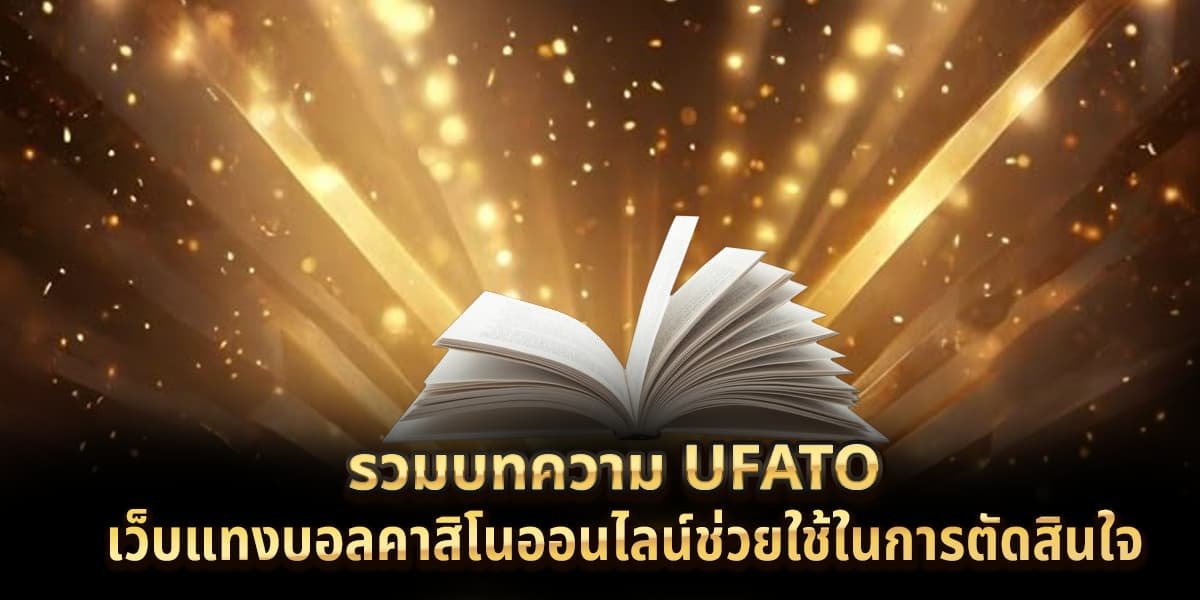 รวมบทความ ufato เว็บแทงบอลคาสิโนออนไลน์ช่วยใช้ในการตัดสินใจ
