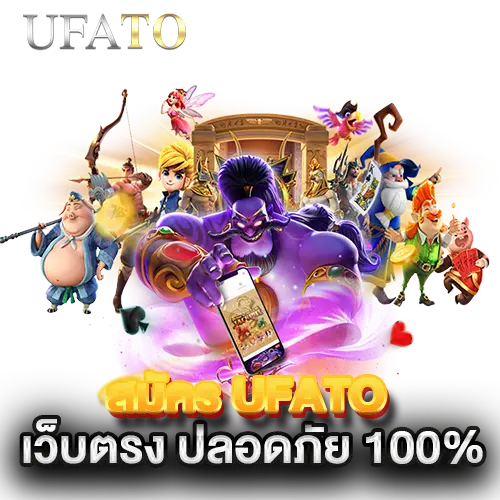 สมัคร-UFATO-เว็บตรง-ปลอดภัย-100% สมัคร-UFATO-เว็บตรง-ปลอดภัย-100%