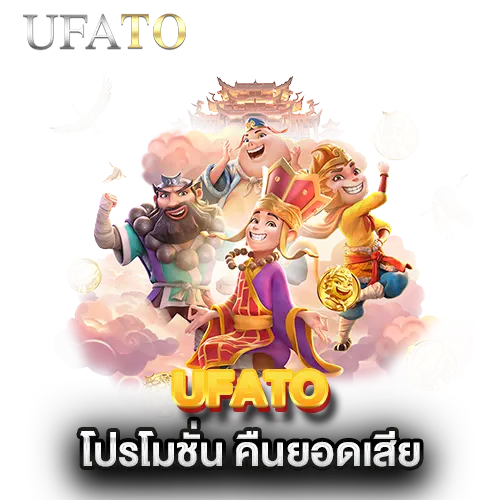 โปรโมชั่น UFATO--คืนยอดเสีย